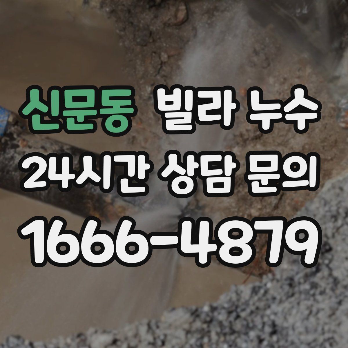 신문동 빌라 누수 배수구 막힘이 누수처럼 보일 수 있어요