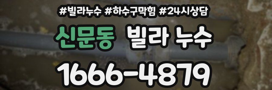 신문동 빌라 누수