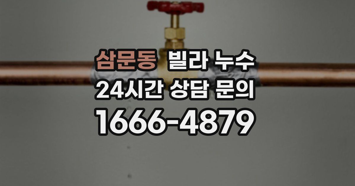 삼문동 빌라 누수