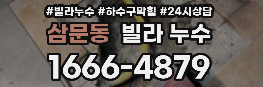 삼문동 빌라 누수