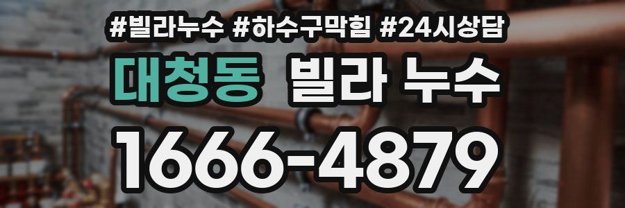 대청동 빌라 누수