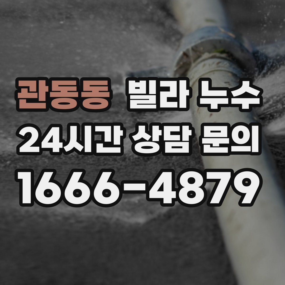 관동동 빌라 누수 누수 의심 시 응급 조치부터 정리