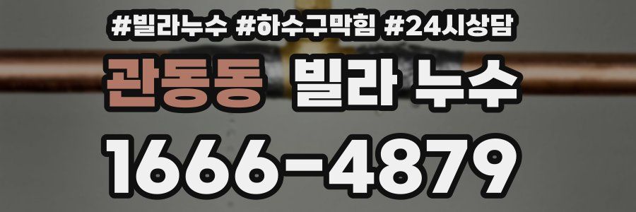 관동동 빌라 누수