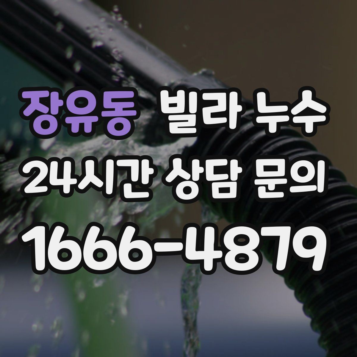 장유동 빌라 누수 주방 싱크대 아래가 젖는다면 배관 점검