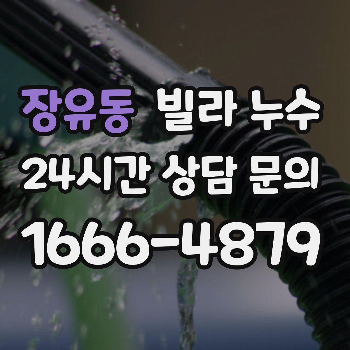 장유동 빌라 누수