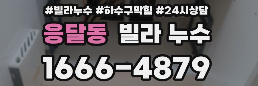 응달동 빌라 누수