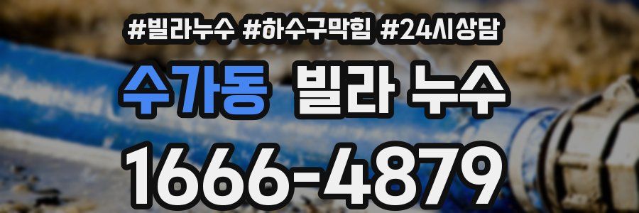 수가동 빌라 누수