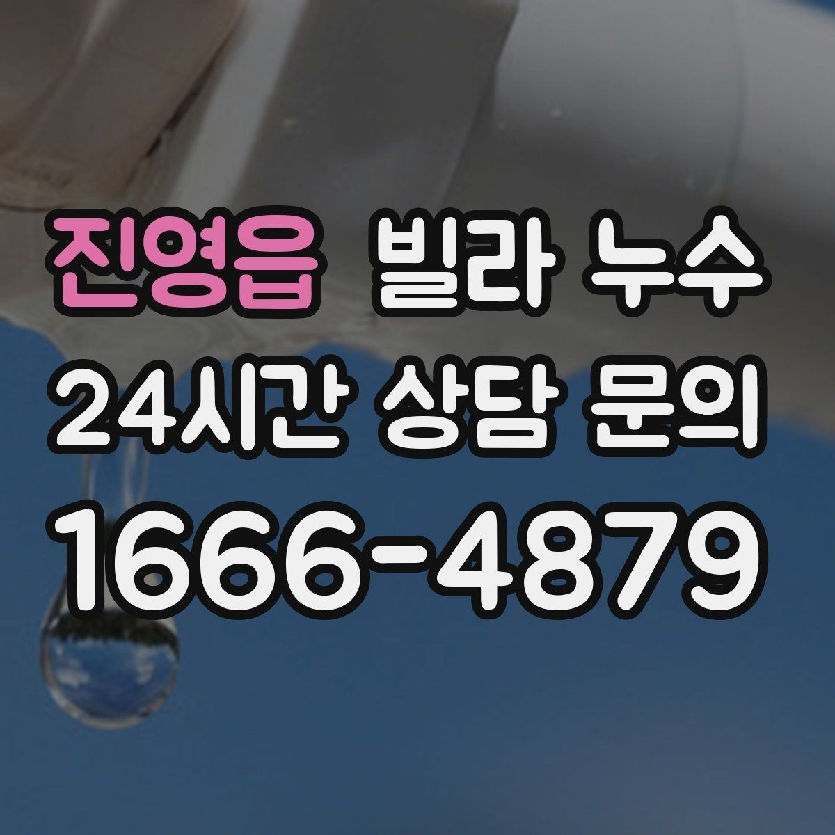 진영읍 빌라 누수 제습기 돌려도 마르지 않는 벽은 원인이 따로 있어요