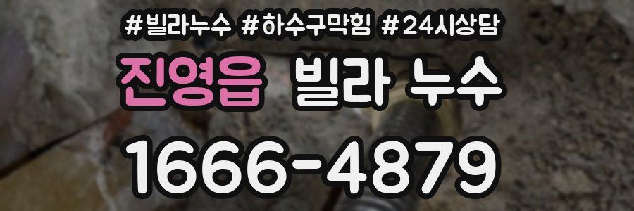 진영읍 빌라 누수