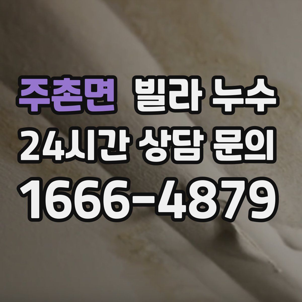 주촌면 빌라 누수