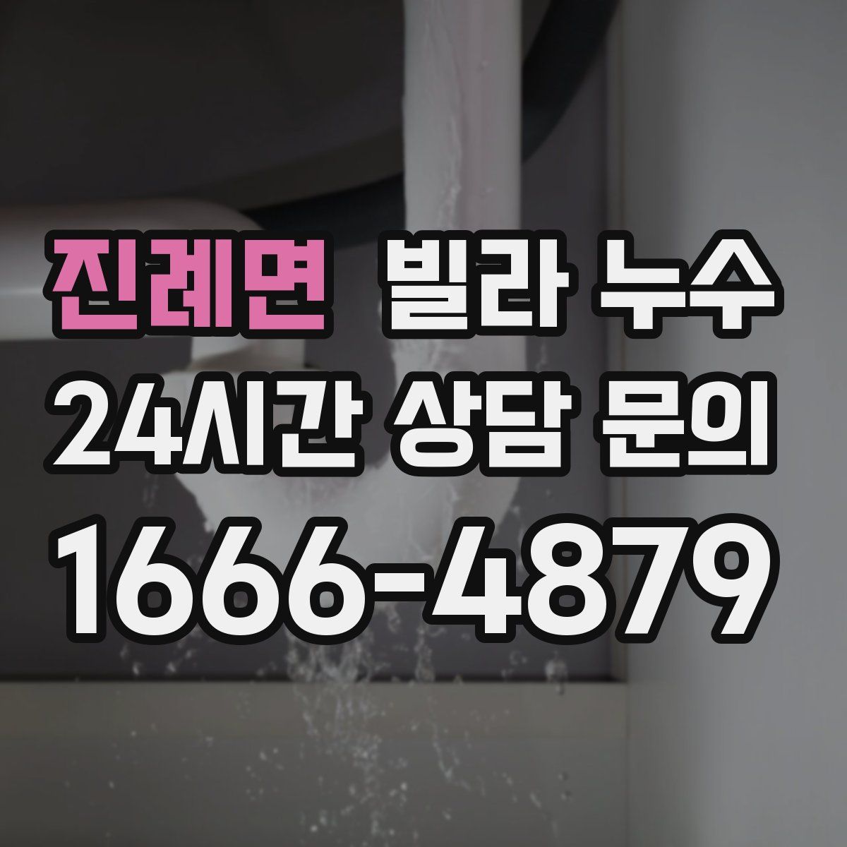 진례면 빌라 누수