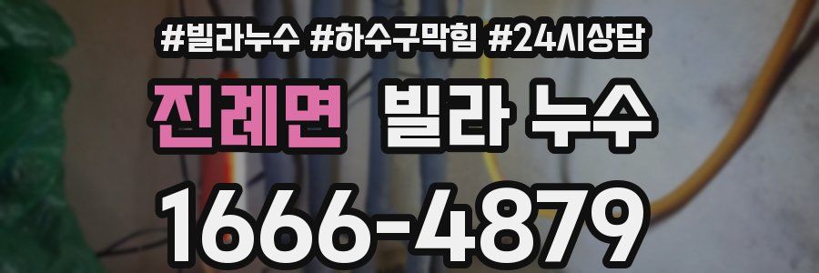 진례면 빌라 누수