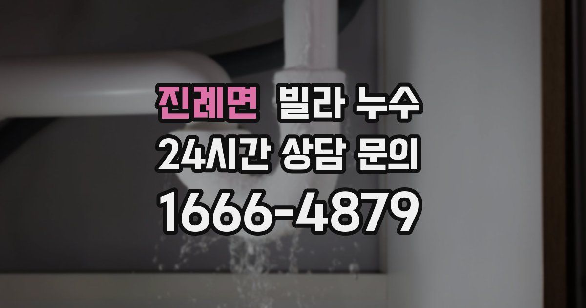 진례면 빌라 누수