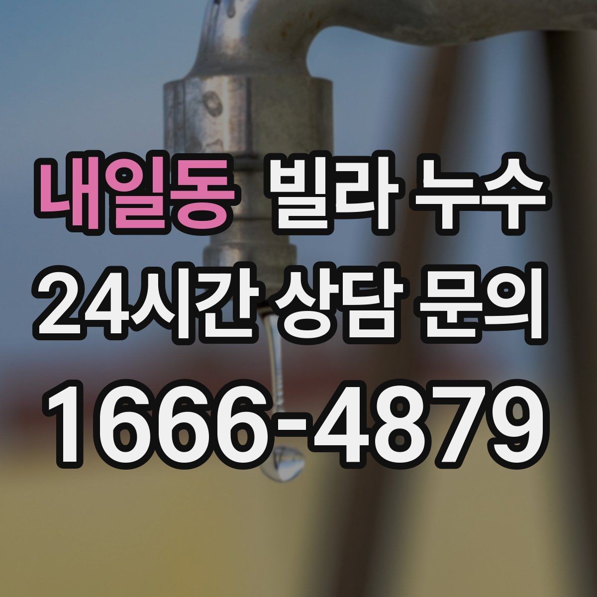 내일동 빌라 누수 빠른 점검으로 생활 불편을 줄이세요
