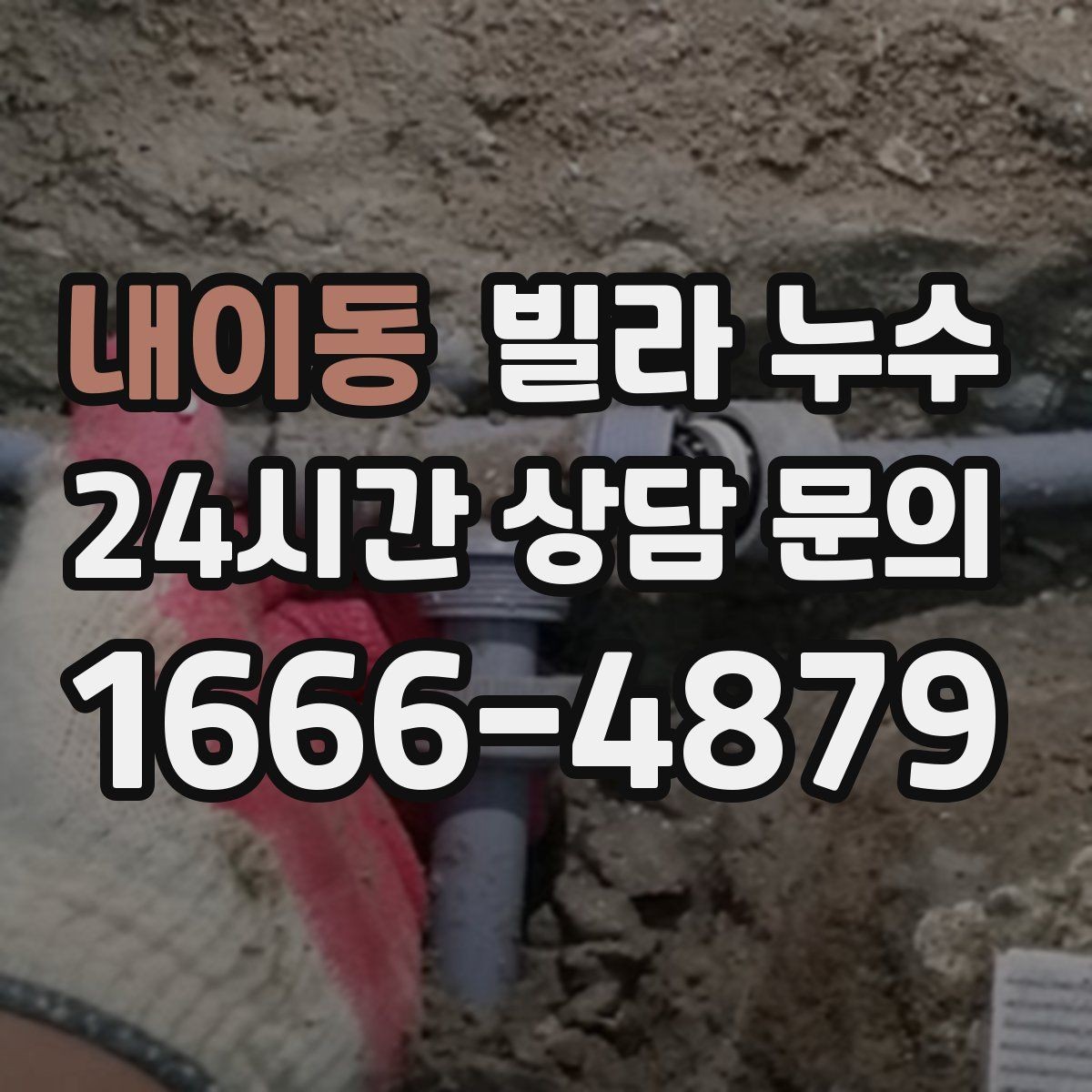 내이동 빌라 누수 식기세척기·정수기 설치 후 물샘이 생기면