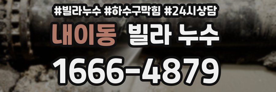 내이동 빌라 누수