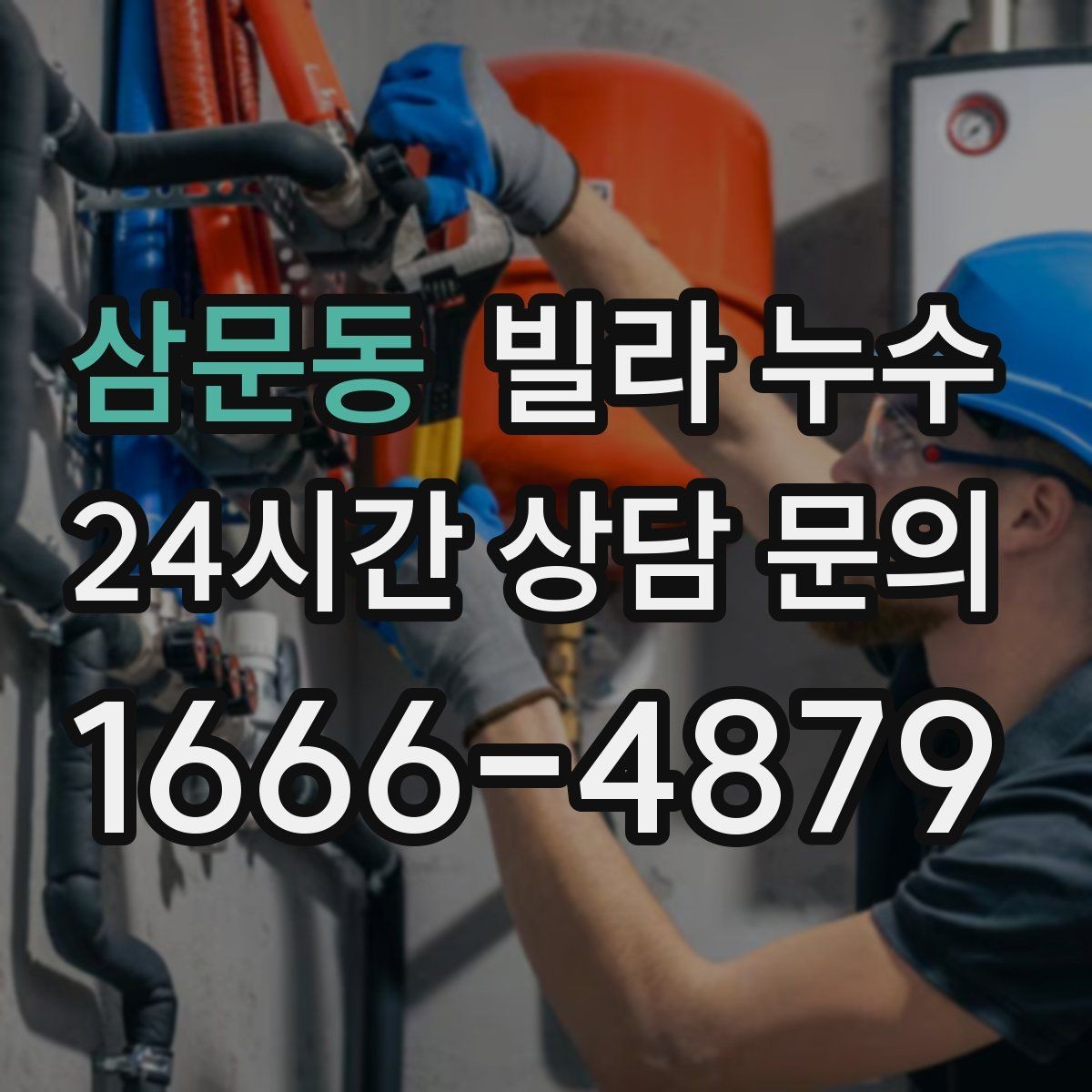 삼문동 빌라 누수 주방 쪽 벽이 젖는다면 배관 가능성