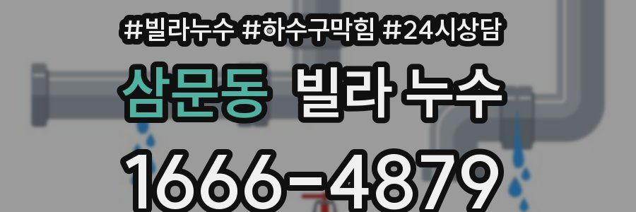 삼문동 빌라 누수