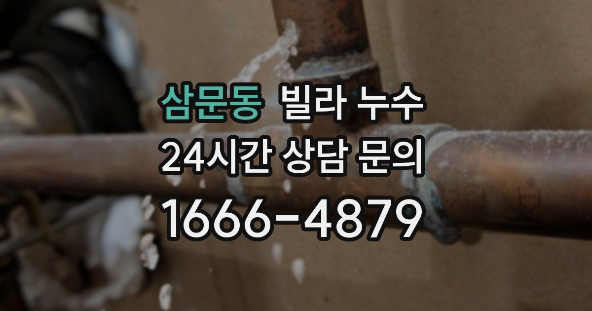 삼문동 빌라 누수