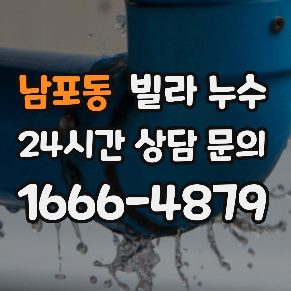 남포동 빌라 누수