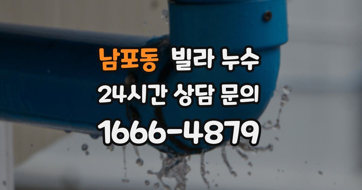 남포동 빌라 누수