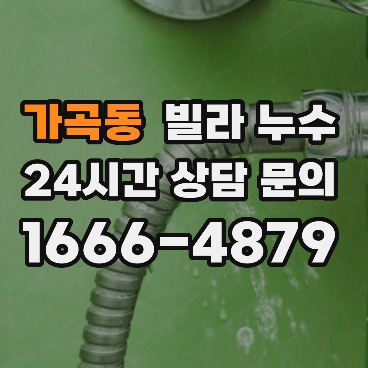 가곡동 빌라 누수 누수 의심되면 하지 말아야 할 행동