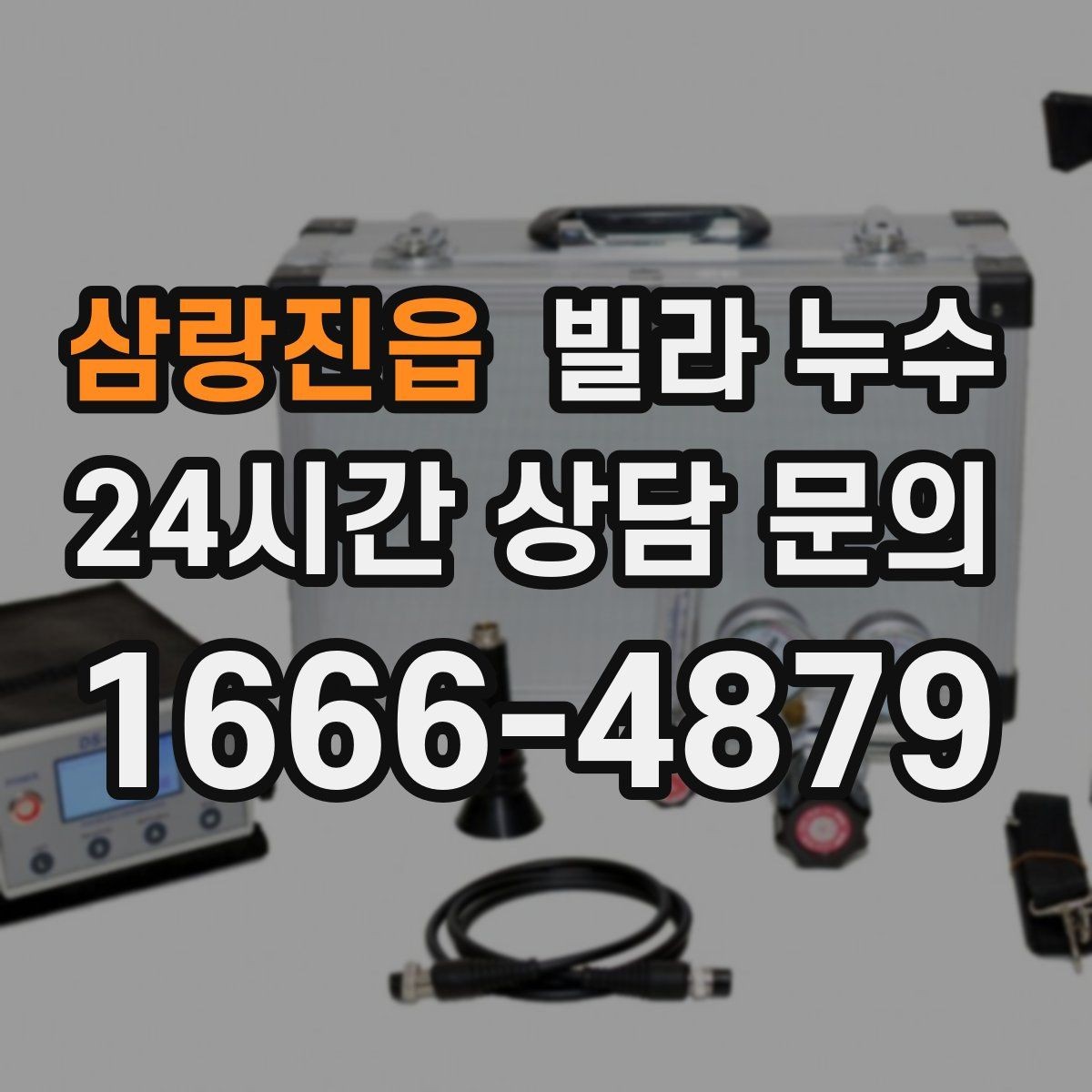 삼랑진읍 빌라 누수 보일러 배관 문제로 바닥이 젖을 수 있을까