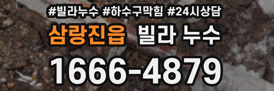 삼랑진읍 빌라 누수