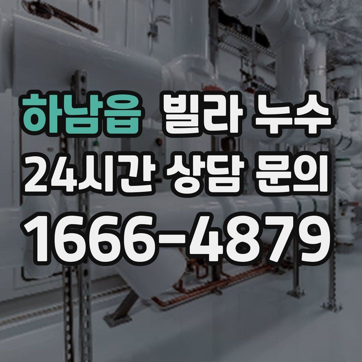 하남읍 빌라 누수 현관 바닥이 젖는 이유는 외부 유입일까