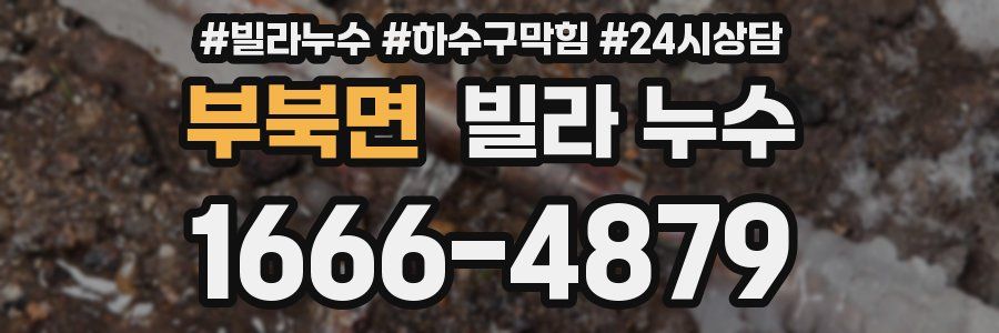 부북면 빌라 누수