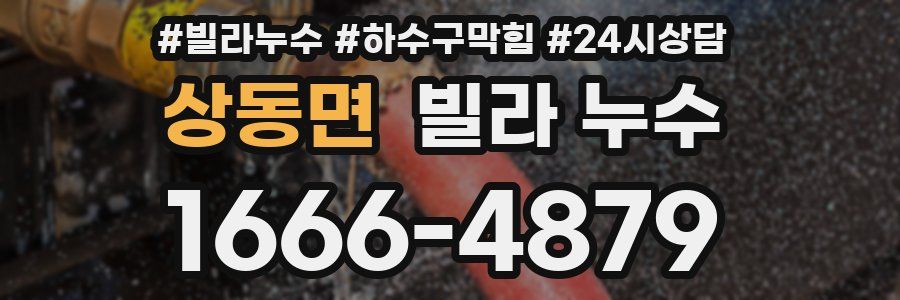 상동면 빌라 누수