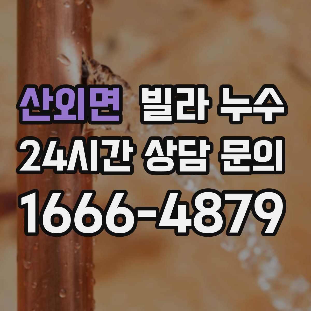 산외면 빌라 누수