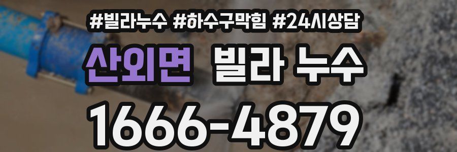 산외면 빌라 누수