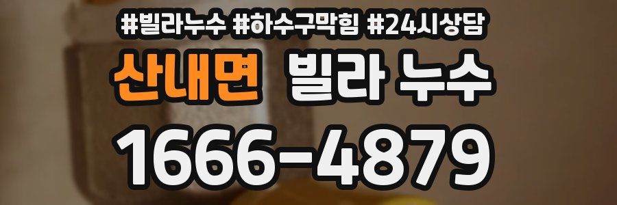 산내면 빌라 누수