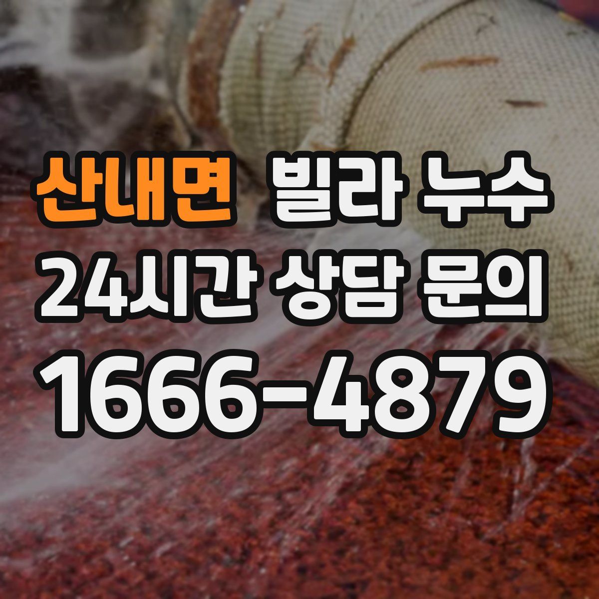 산내면 빌라 누수