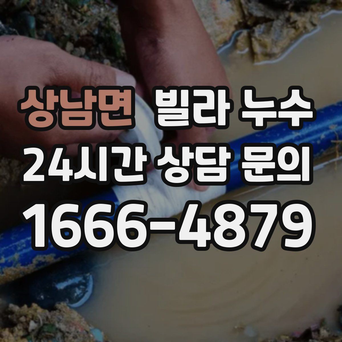 상남면 빌라 누수 공용 배수관 누수는 어디서 드러날까