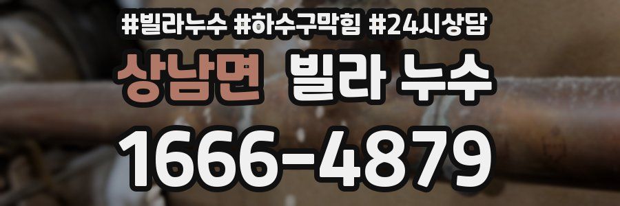 상남면 빌라 누수