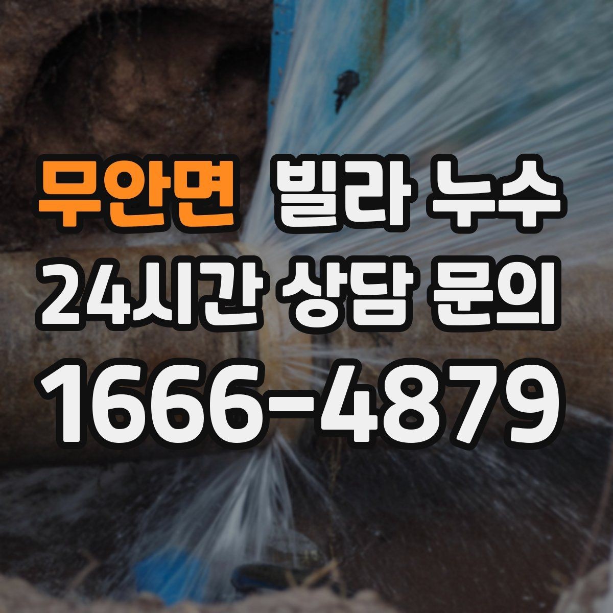 무안면 빌라 누수 화장실 사용 후 아래층에서 연락이 온다면