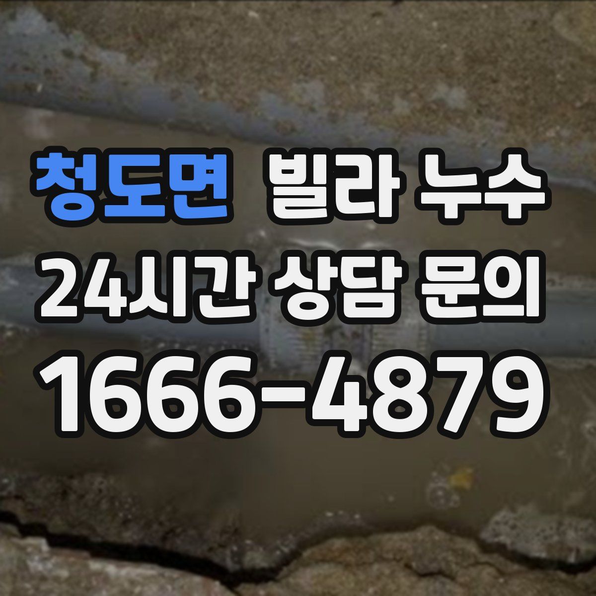 청도면 빌라 누수