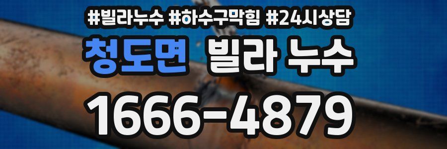 청도면 빌라 누수