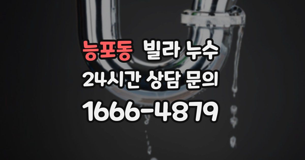 능포동 빌라 누수