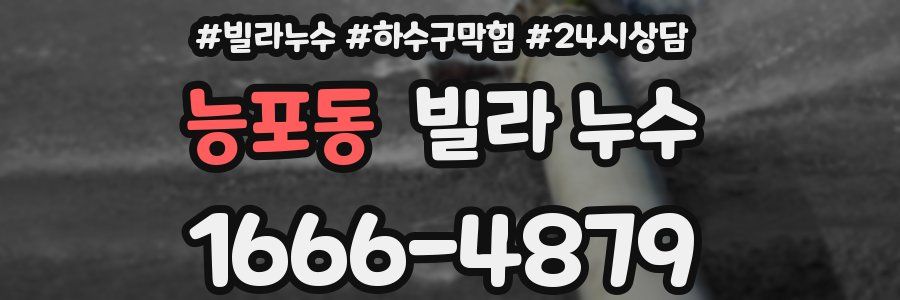 능포동 빌라 누수