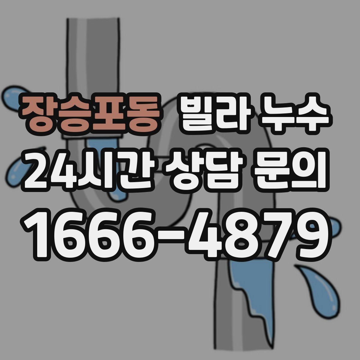 장승포동 빌라 누수 창틀 아래 물자국이 생기는 이유