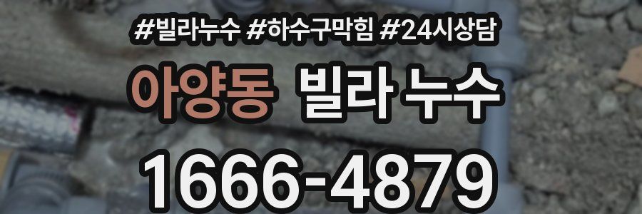 아양동 빌라 누수