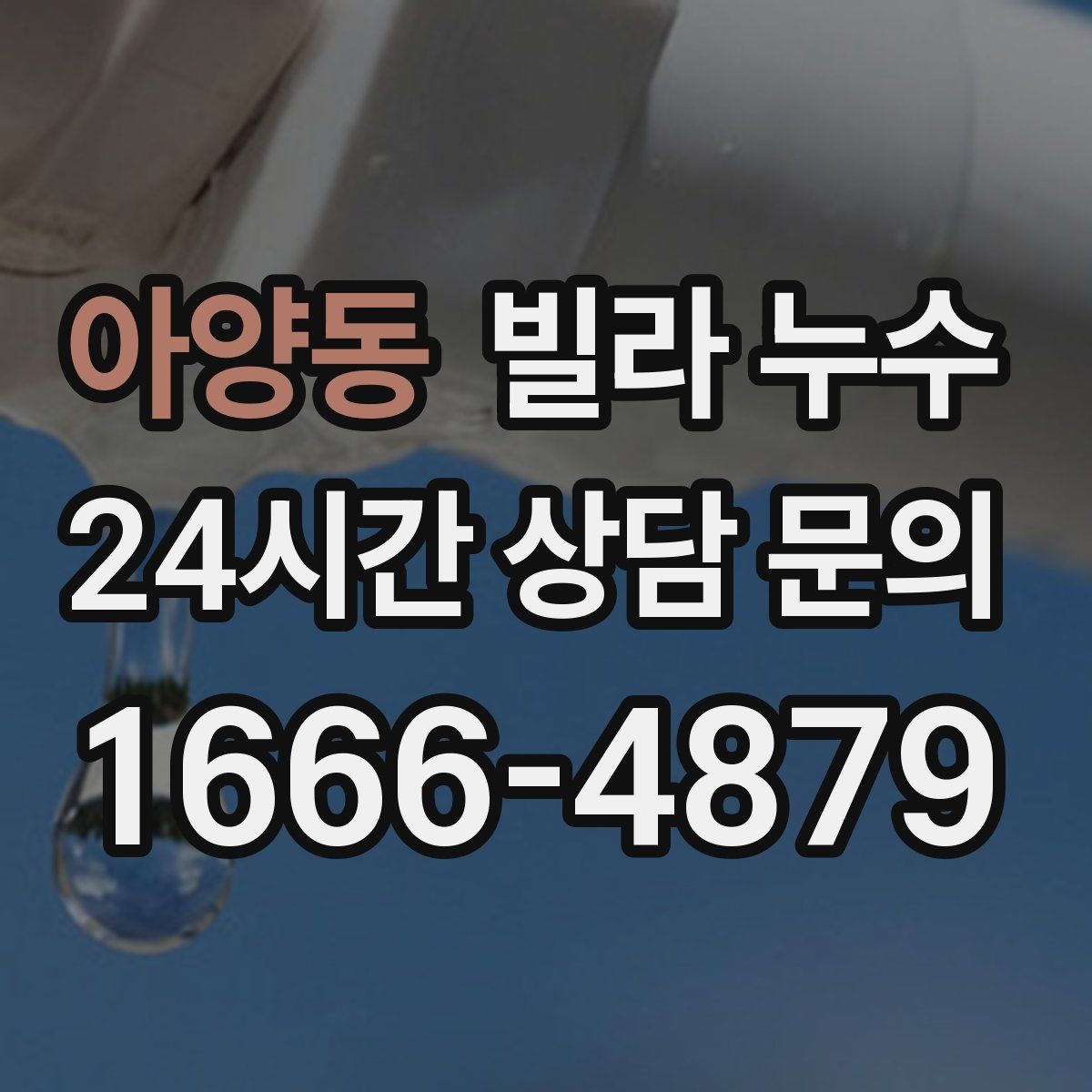 아양동 빌라 누수