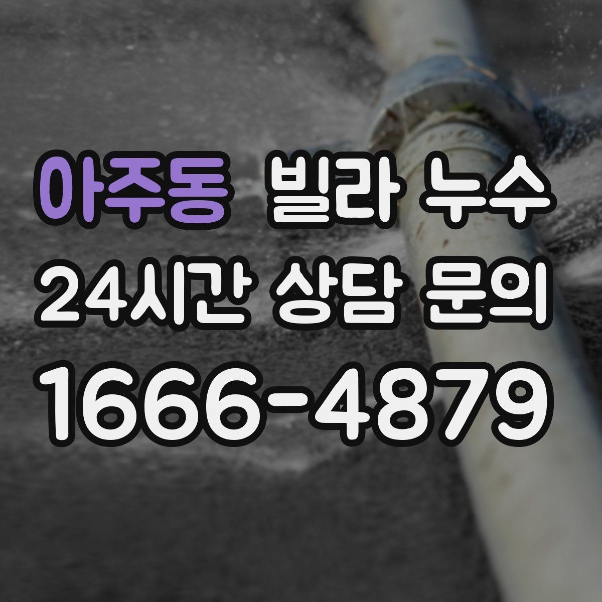 아주동 빌라 누수 특정 시간대에만 젖는다면 사용 패턴 확인
