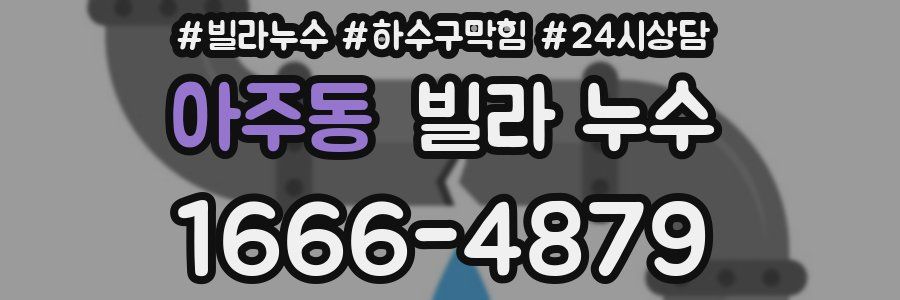 아주동 빌라 누수
