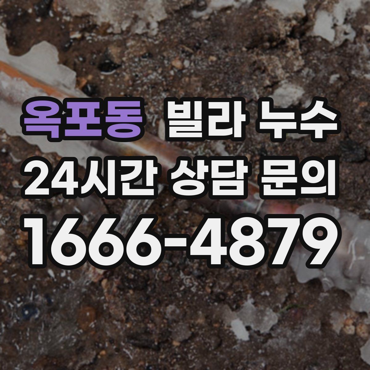 옥포동 빌라 누수 세면대 아래 물받이가 자주 차는 이유