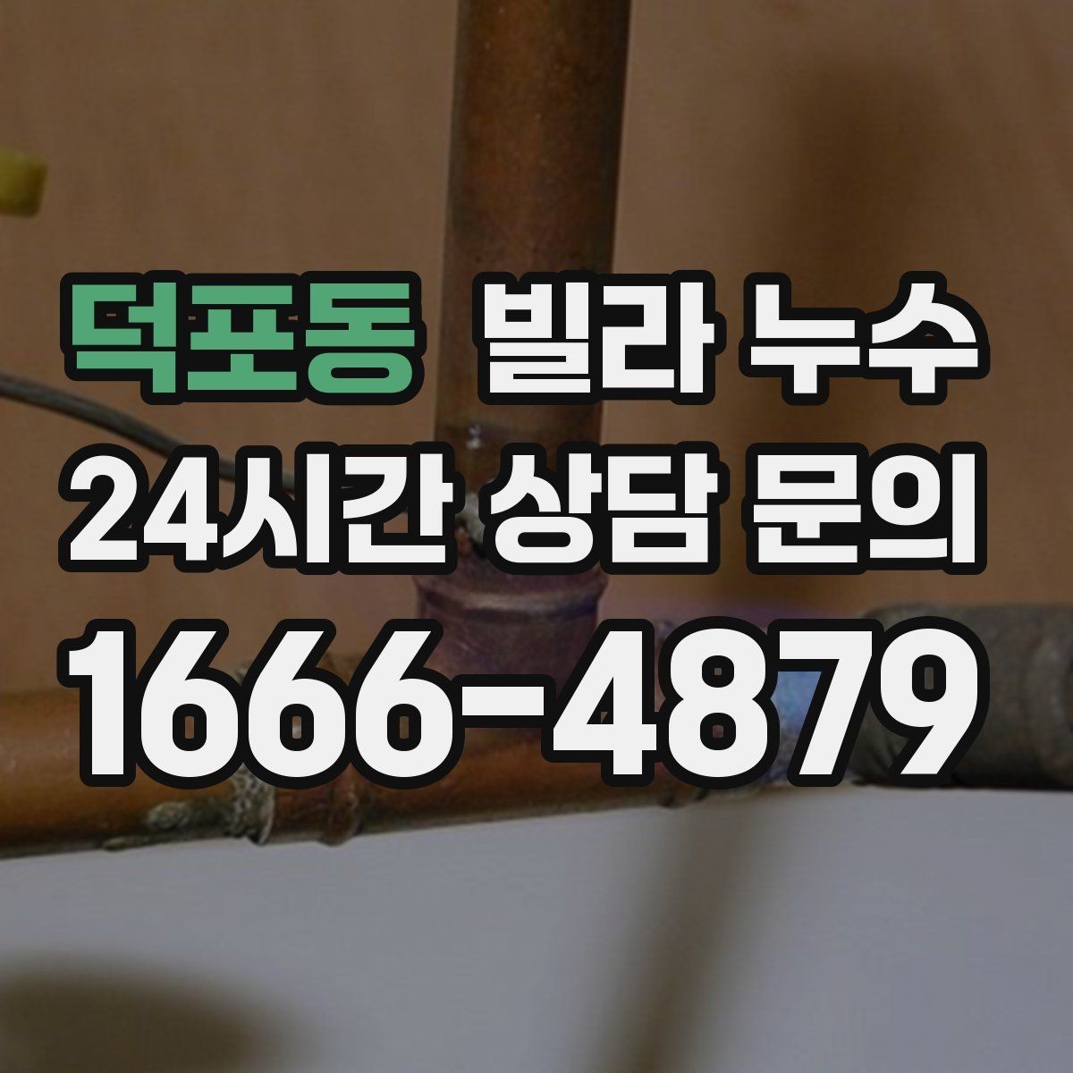 덕포동 빌라 누수 주방 싱크대 아래가 젖는다면 배관 점검