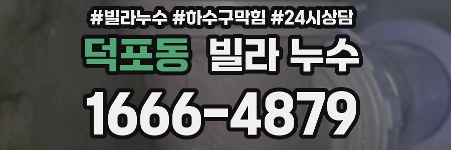 덕포동 빌라 누수